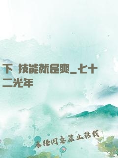 下載技能就是爽