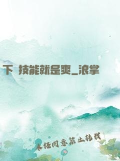 下載技能就是爽