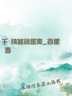 下載技能就是爽