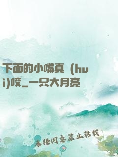 下面的小嘴真會(huì)咬