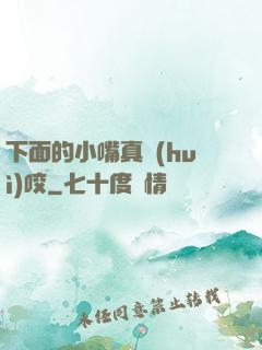 下面的小嘴真會(huì)咬