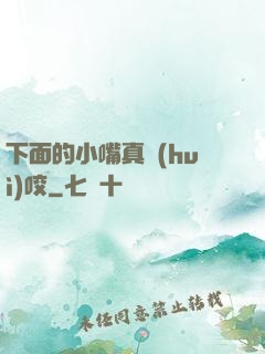 下面的小嘴真會(huì)咬