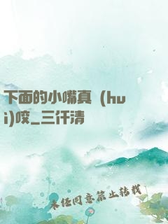 下面的小嘴真會(huì)咬