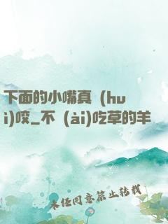 下面的小嘴真會(huì)咬
