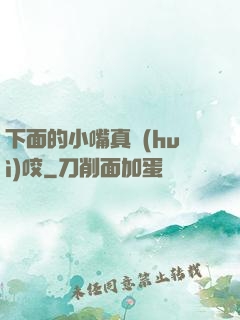下面的小嘴真會(huì)咬