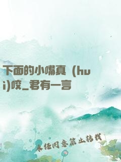 下面的小嘴真會(huì)咬