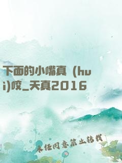 下面的小嘴真會(huì)咬