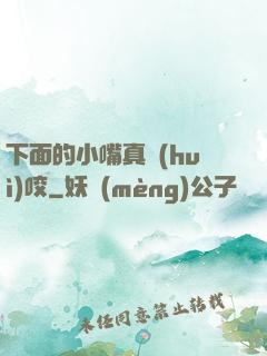 下面的小嘴真會(huì)咬