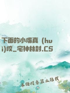 下面的小嘴真會(huì)咬