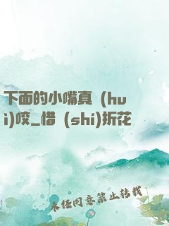 下面的小嘴真會(huì)咬