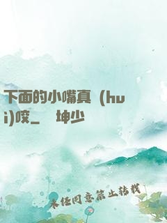 下面的小嘴真會(huì)咬