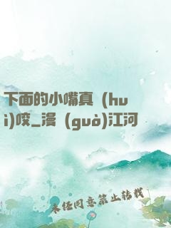 下面的小嘴真會(huì)咬
