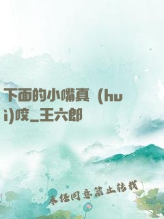 下面的小嘴真會(huì)咬