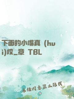 下面的小嘴真會(huì)咬