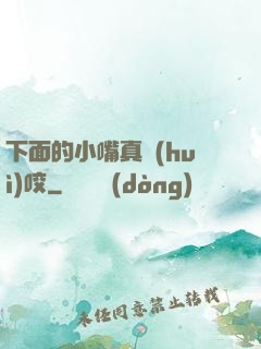 下面的小嘴真會(huì)咬