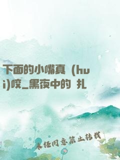 下面的小嘴真會(huì)咬