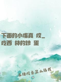 下面的小嘴真會咬