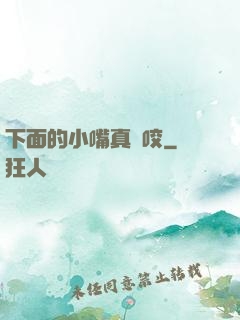 下面的小嘴真會咬