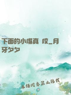 下面的小嘴真會咬