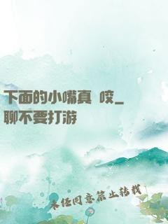 下面的小嘴真會咬