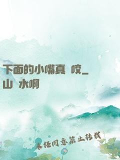 下面的小嘴真會咬