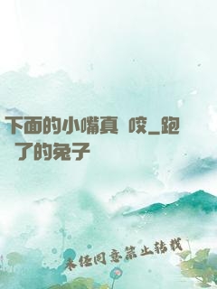 下面的小嘴真會咬