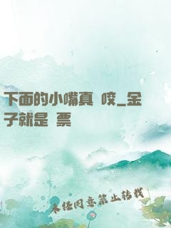 下面的小嘴真會咬