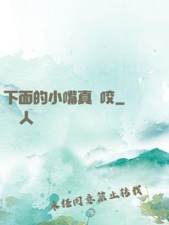 下面的小嘴真會咬