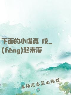 下面的小嘴真會咬
