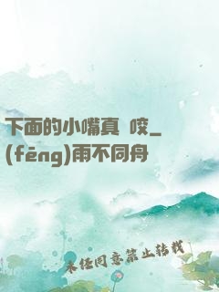 下面的小嘴真會咬