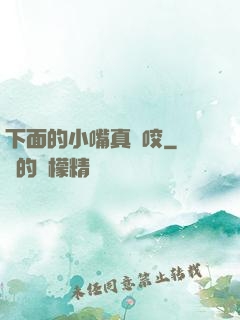 下面的小嘴真會咬