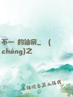 不一樣的仙宗