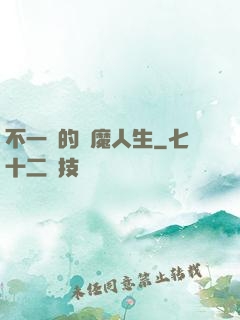 不一樣的惡魔人生