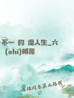 不一樣的惡魔人生