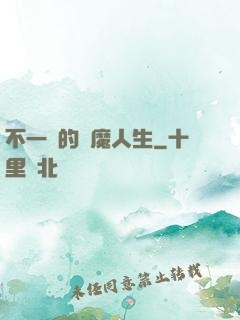 不一樣的惡魔人生