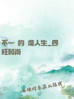 不一樣的惡魔人生