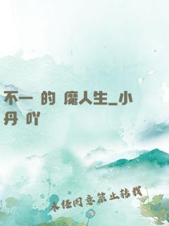 不一樣的惡魔人生