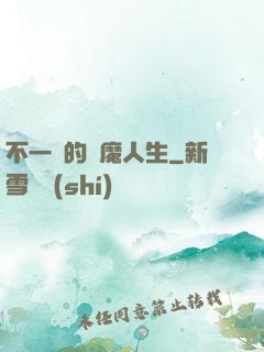 不一樣的惡魔人生