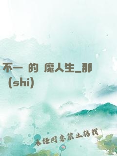 不一樣的惡魔人生
