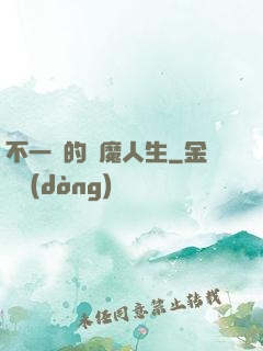 不一樣的惡魔人生