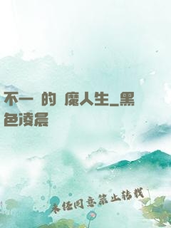 不一樣的惡魔人生