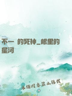 不一樣的死神