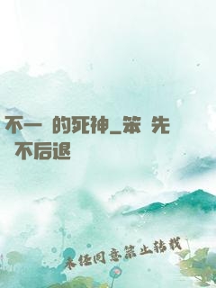 不一樣的死神