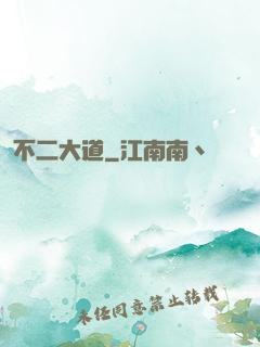 不二大道