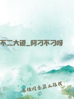 不二大道