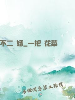 不二賢婿