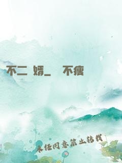 不二賢婿