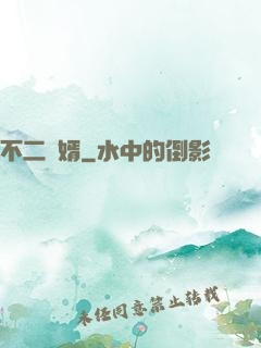 不二賢婿
