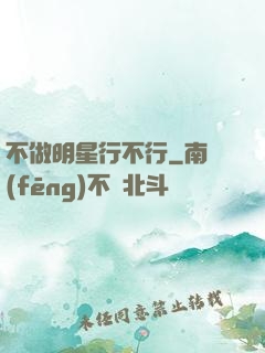 不做明星行不行