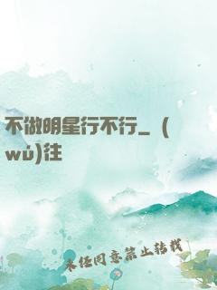 不做明星行不行
